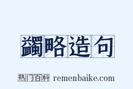 蠲略造句是什么意思的图片